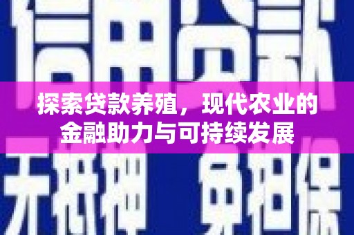 鹿草探索贷款养殖，现代农业的金融助力与可持续发展