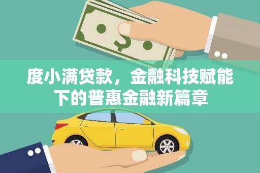 鹿草度小满贷款，金融科技赋能下的普惠金融新篇章