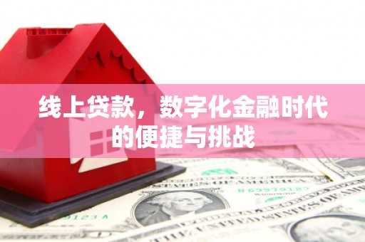 鹿草线上贷款，数字化金融时代的便捷与挑战