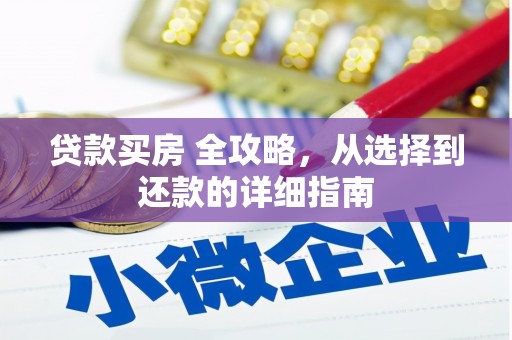 鹿草贷款买房 全攻略，从选择到还款的详细指南