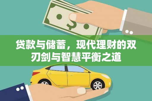 鹿草贷款与储蓄，现代理财的双刃剑与智慧平衡之道