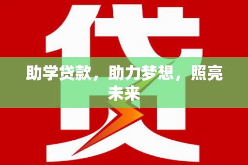 鹿草助学贷款，助力梦想，照亮未来