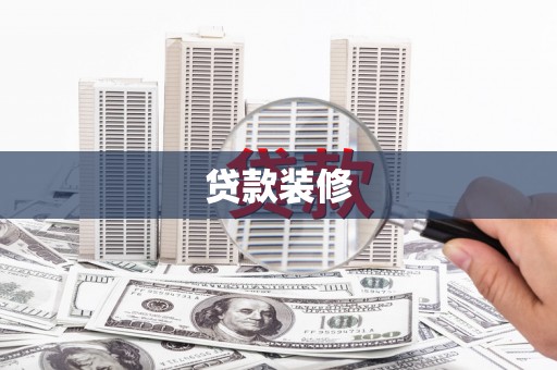鹿草贷款装修