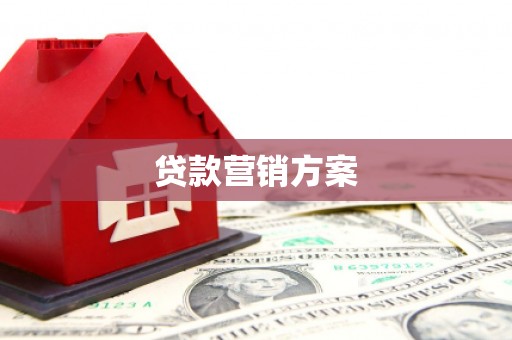 鹿草贷款营销方案