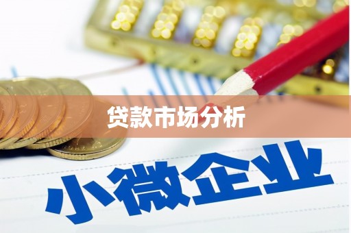 鹿草贷款市场分析
