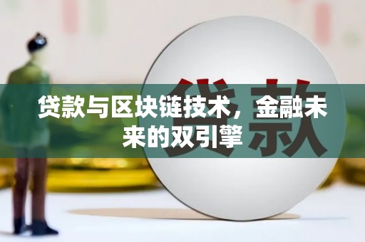 鹿草贷款与区块链技术，金融未来的双引擎