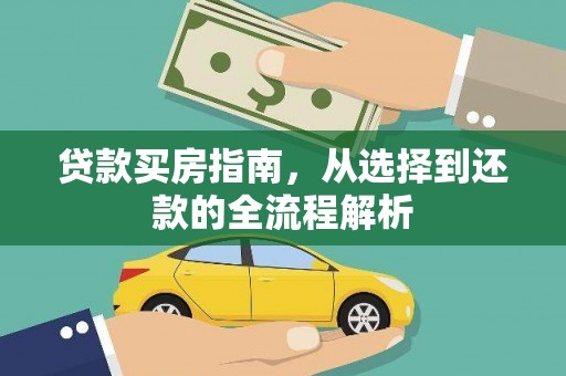 鹿草贷款买房指南，从选择到还款的全流程解析