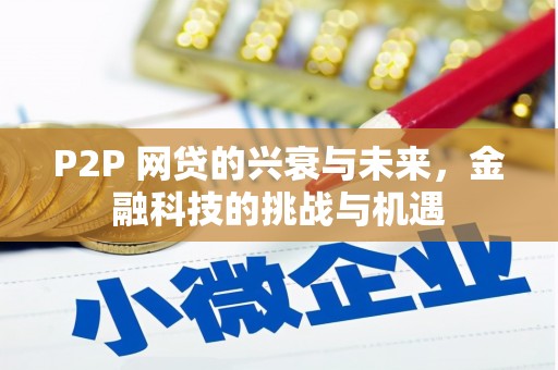 鹿草P2P 网贷的兴衰与未来，金融科技的挑战与机遇
