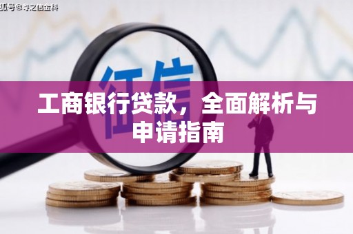 鹿草工商银行贷款，全面解析与申请指南