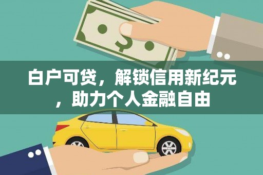 鹿草白户可贷，解锁信用新纪元，助力个人金融自由