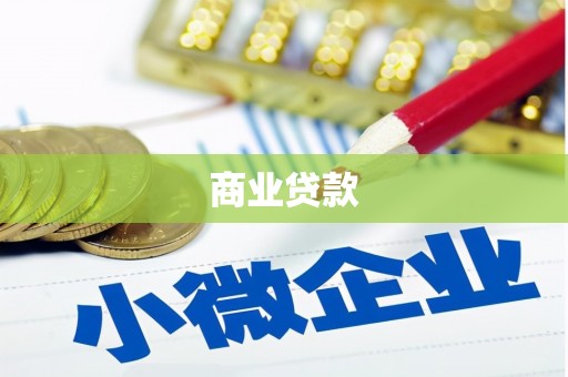 鹿草商业贷款