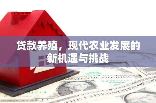 鹿草贷款养殖，现代农业发展的新机遇与挑战