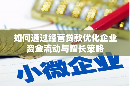 鹿草如何通过经营贷款优化企业资金流动与增长策略