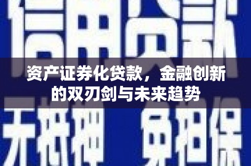 鹿草资产证券化贷款，金融创新的双刃剑与未来趋势