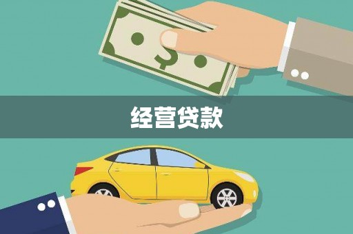 鹿草经营贷款