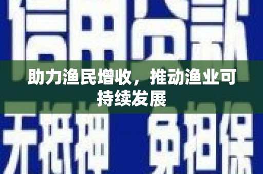 鹿草助力渔民增收，推动渔业可持续发展