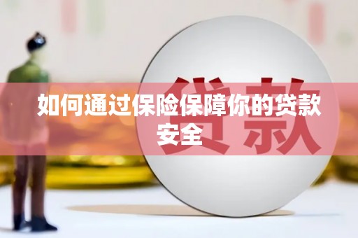 鹿草如何通过保险保障你的贷款安全
