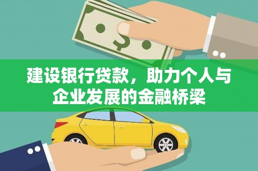 鹿草建设银行贷款，助力个人与企业发展的金融桥梁