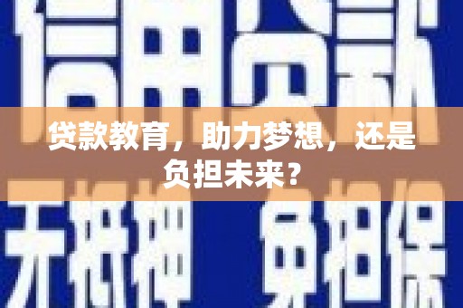 鹿草贷款教育，助力梦想，还是负担未来？