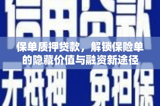 鹿草保单质押贷款，解锁保险单的隐藏价值与融资新途径