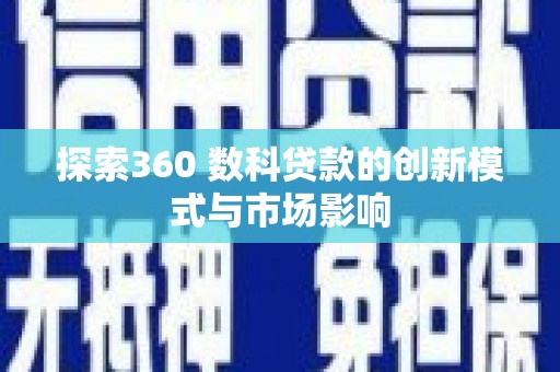 鹿草探索360 数科贷款的创新模式与市场影响