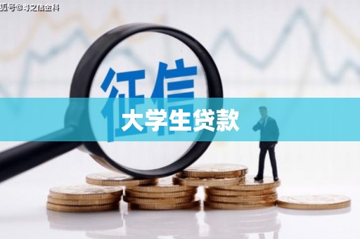 鹿草大学生贷款
