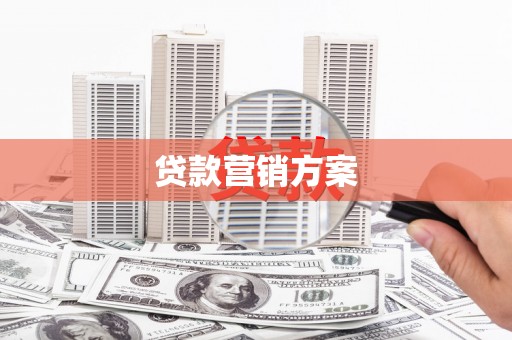 鹿草贷款营销方案