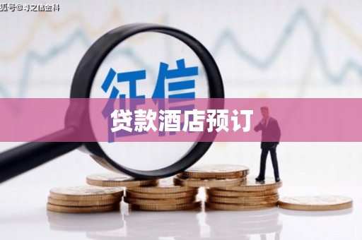 鹿草贷款酒店预订