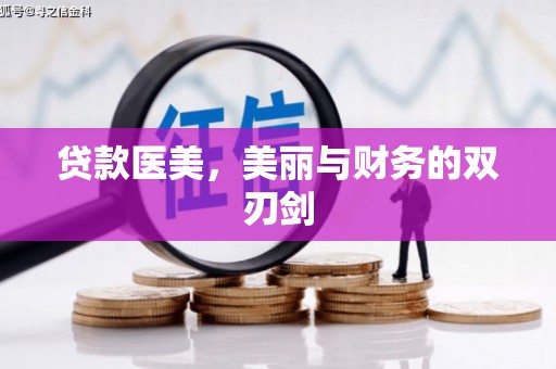 鹿草贷款医美，美丽与财务的双刃剑