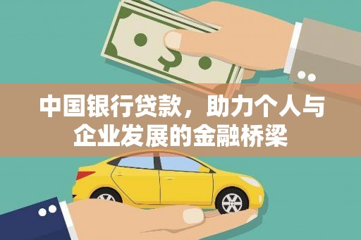 鹿草中国银行贷款，助力个人与企业发展的金融桥梁