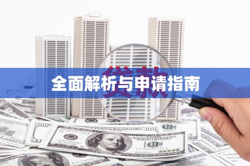 鹿草全面解析与申请指南