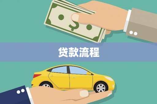 鹿草贷款流程