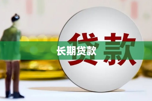 鹿草长期贷款