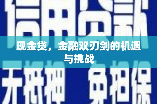 鹿草现金贷，金融双刃剑的机遇与挑战