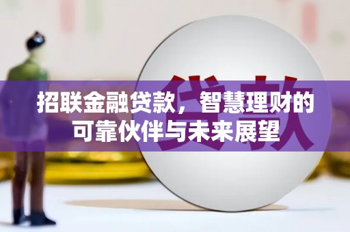 鹿草招联金融贷款，智慧理财的可靠伙伴与未来展望