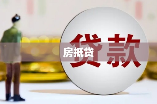 鹿草房抵贷
