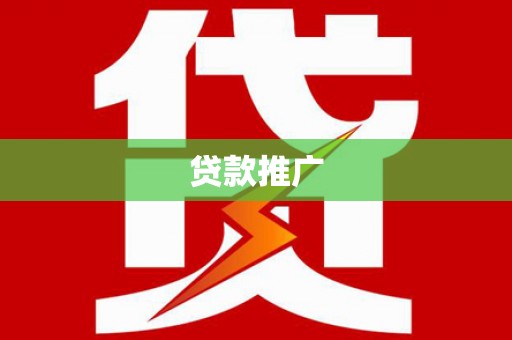 鹿草贷款推广