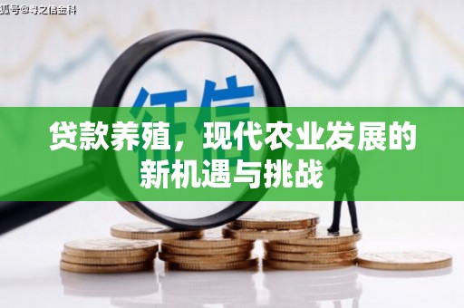 鹿草贷款养殖，现代农业发展的新机遇与挑战