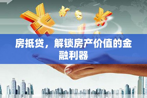 鹿草房抵贷，解锁房产价值的金融利器
