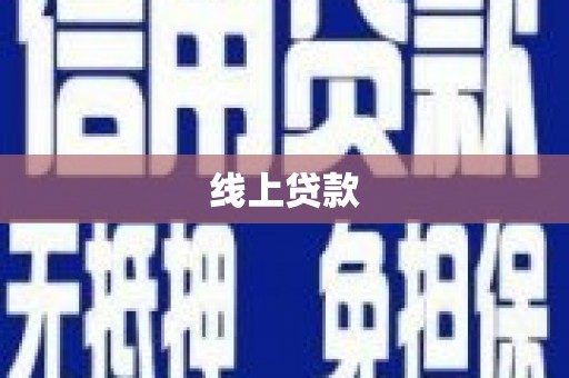 鹿草线上贷款