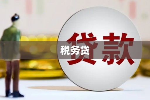 鹿草税务贷