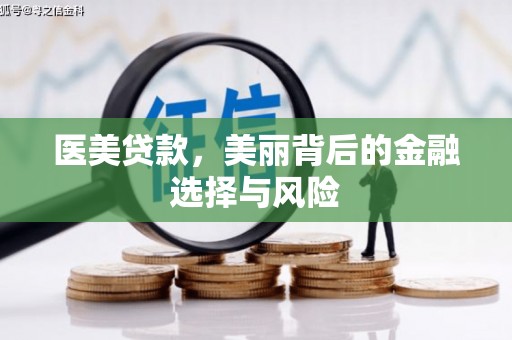 鹿草医美贷款，美丽背后的金融选择与风险