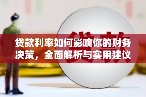 鹿草贷款利率如何影响你的财务决策，全面解析与实用建议