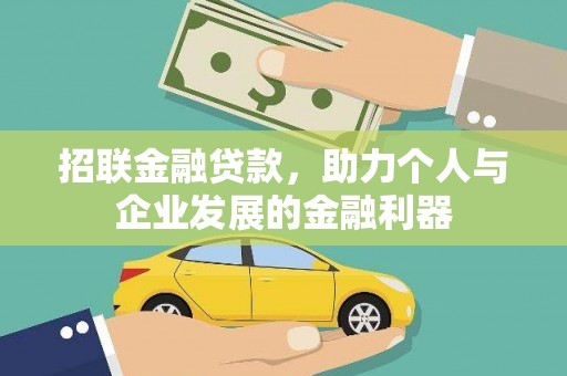 鹿草招联金融贷款，助力个人与企业发展的金融利器