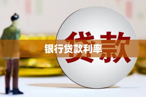 鹿草银行贷款利率