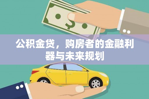 鹿草公积金贷，购房者的金融利器与未来规划