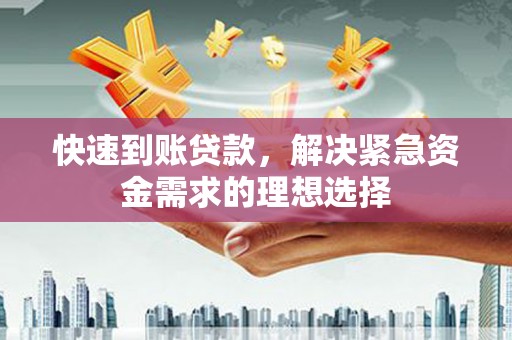 鹿草快速到账贷款，解决紧急资金需求的理想选择