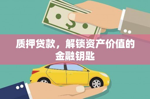 鹿草质押贷款，解锁资产价值的金融钥匙