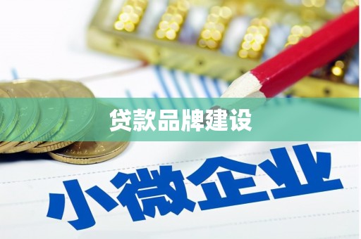 鹿草贷款品牌建设