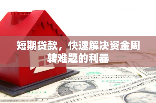 鹿草短期贷款，快速解决资金周转难题的利器